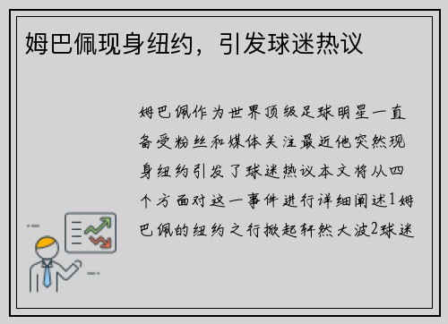 姆巴佩现身纽约，引发球迷热议