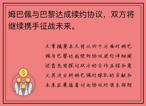 姆巴佩与巴黎达成续约协议，双方将继续携手征战未来。