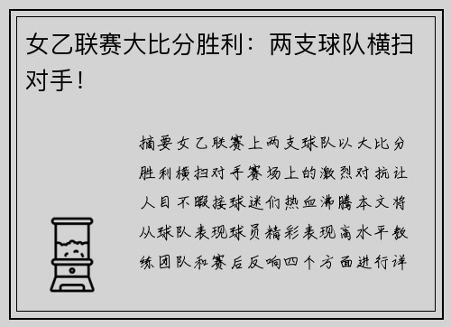 女乙联赛大比分胜利：两支球队横扫对手！