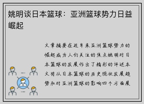 姚明谈日本篮球：亚洲篮球势力日益崛起