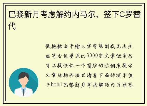 巴黎新月考虑解约内马尔，签下C罗替代