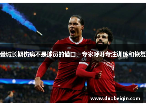 曼城长期伤病不是球员的借口，专家呼吁专注训练和恢复