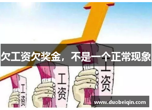 欠工资欠奖金，不是一个正常现象