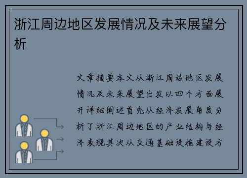 浙江周边地区发展情况及未来展望分析