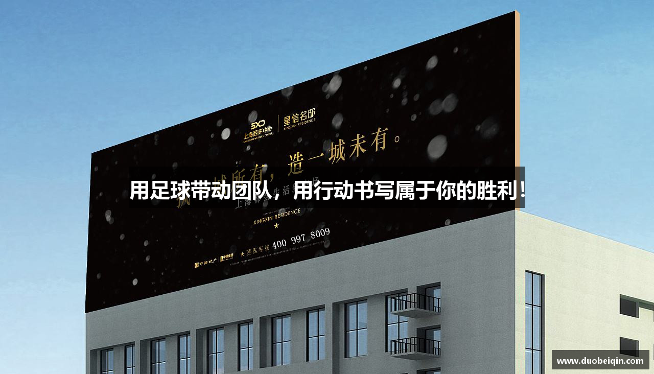 用足球带动团队，用行动书写属于你的胜利！