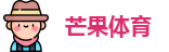 芒果体育